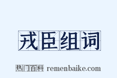 戎臣组词是什么意思的图片